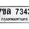 รับจัดหา ทะเบียน 7343 หมวดใหม่ 7ขล 7343 ทะเบียนมงคล ผลรวมดี 32 - P6905-7ขล