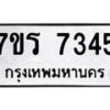รับจัดหาทะเบียน 7345 หมวดใหม่ 7ขร 7345 ทะเบียนมงคล ผลรวมดี 32 - M0501-7ขร