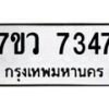 รับจัดหา ทะเบียน  7347 หมวดใหม่ 7ขว 7347 ทะเบียนมงคล ผลรวมดี 36 - N6905 – 7ขว