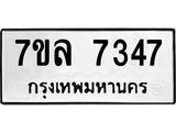 รับจัดหา ทะเบียน 7347 หมวดใหม่ 7ขล 7347 ทะเบียนมงคล ผลรวมดี 36 - P6905-7ขล