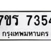 รับจัดหาทะเบียน 7354 หมวดใหม่ 7ขร 7354 ทะเบียนมงคล ผลรวมดี 32 - M0501-7ขร