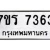 รับจัดหาทะเบียน 7363 หมวดใหม่ 7ขร 7363 ทะเบียนมงคล ผลรวมดี 32 - M0501-7ขร
