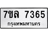 รับจัดหา ทะเบียน 7365 หมวดใหม่ 7ขล 7365 ทะเบียนมงคล ผลรวมดี 36 - P6905-7ขล