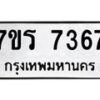 รับจัดหาทะเบียน 7367 หมวดใหม่ 7ขร 7367 ทะเบียนมงคล ผลรวมดี 36 - M0501-7ขร