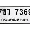 รับจัดหา ทะเบียน  7369 หมวดใหม่ 7ขว 7369 ทะเบียนมงคล ผลรวมดี 40 - N6905 – 7ขว