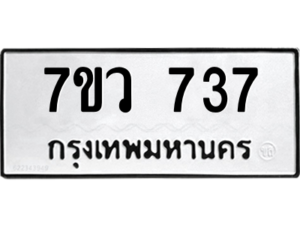 รับจัดหาทะเบียน 737 หมวดใหม่ 7ขว 737 ทะเบียนมงคล ผลรวมดี 32 – M0501-7ขว
