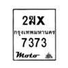 รับจองทะเบียนรถ 7373 มอเตอร์ไซค์ 2ฆx 7373 – หมวดใหม่สวยถูกใจ–B6903–2ฆx