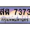 3.ป้ายทะเบียนรถ 7373 เลขประมูล ทะเบียนสวย สฬ 7373 ผลรวมดี 32-M0501