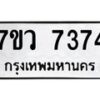 รับจัดหา ทะเบียน  7374 หมวดใหม่ 7ขว 7374 ทะเบียนมงคล ผลรวมดี 36 - N6905 – 7ขว