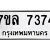 รับจัดหา ทะเบียน 7374 หมวดใหม่ 7ขล 7374 ทะเบียนมงคล ผลรวมดี 36 - P6905-7ขล