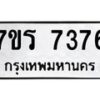 รับจัดหาทะเบียน 7376 หมวดใหม่ 7ขร 7376 ทะเบียนมงคล ผลรวมดี 36 - M0501-7ขร