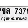 รับจัดหา ทะเบียน 7379 หมวดใหม่ 7ขล 7379 ทะเบียนมงคล ผลรวมดี 41 - P6905-7ขล