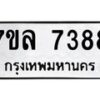 รับจัดหา ทะเบียน 7388 หมวดใหม่ 7ขล 7388 ทะเบียนมงคล ผลรวมดี 41 - P6905-7ขล