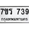 รับจัดหาทะเบียน 739 หมวดใหม่ 7ขร 739 ทะเบียนมงคล ผลรวมดี 32 - M0501-7ขร