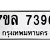 รับจัดหา ทะเบียน 7396 หมวดใหม่ 7ขล 7396 ทะเบียนมงคล ผลรวมดี 40 - P6905-7ขล