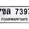 รับจัดหา ทะเบียน 7397 หมวดใหม่ 7ขล 7397 ทะเบียนมงคล ผลรวมดี 41 - P6905-7ขล