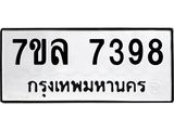 รับจัดหา ทะเบียน 7398 หมวดใหม่ 7ขล 7398 ทะเบียนมงคล ผลรวมดี 42 - P6905-7ขล