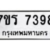 รับจัดหาทะเบียน 7398 หมวดใหม่ 7ขร 7398 ทะเบียนมงคล ผลรวมดี 40 - M0501-7ขร