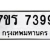 รับจัดหาทะเบียน 7399 หมวดใหม่ 7ขร 7399 ทะเบียนมงคล ผลรวมดี 41 - M0501-7ขร