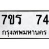 รับจัดหาทะเบียน 74 หมวดใหม่ 7ขร 74 ทะเบียนมงคล ผลรวมดี 24 - M0501-7ขร