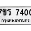 รับจัดหาทะเบียน 7400 หมวดใหม่ 7ขร 7400 ทะเบียนมงคล ผลรวมดี 24 - M0501-7ขร