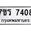 รับจัดหาทะเบียน 7408 หมวดใหม่ 7ขร 7408 ทะเบียนมงคล ผลรวมดี 32 - M0501-7ขร