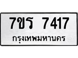 รับจัดหาทะเบียน 7417 หมวดใหม่ 7ขร 7417 ทะเบียนมงคล ผลรวมดี 32 - M0501-7ขร