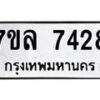 รับจัดหา ทะเบียน 7428 หมวดใหม่ 7ขล 7428 ทะเบียนมงคล ผลรวมดี 36 - P6905-7ขล