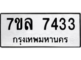รับจัดหา ทะเบียน 7433  หมวดใหม่ 7ขล 7433  ทะเบียนมงคล ผลรวมดี 32 - P6905-7ขล