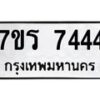 รับจัดหาทะเบียน 7444 หมวดใหม่ 7ขร 7444 ทะเบียนมงคล ผลรวมดี 32 - M0501-7ขร
