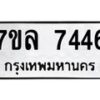 รับจัดหา ทะเบียน 7446  หมวดใหม่ 7ขล 7446  ทะเบียนมงคล ผลรวมดี 36 - P6905-7ขล