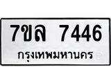 รับจัดหา ทะเบียน 7446  หมวดใหม่ 7ขล 7446  ทะเบียนมงคล ผลรวมดี 36 - P6905-7ขล
