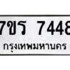รับจัดหาทะเบียน 7448 หมวดใหม่ 7ขร 7448  ทะเบียนมงคล ผลรวมดี 36 - M0501-7ขร