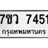 รับจัดหา ทะเบียน  7451 หมวดใหม่ 7ขว 7451 ทะเบียนมงคล ผลรวมดี 32 - N6905 – 7ขว