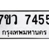 รับจัดหา ทะเบียน  7455 หมวดใหม่ 7ขว 7455 ทะเบียนมงคล ผลรวมดี 36 - N6905 – 7ขว