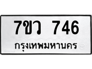 รับจัดหาทะเบียน 746 หมวดใหม่ 7ขว 746  ทะเบียนมงคล ผลรวมดี 32 – M0501-7ขว