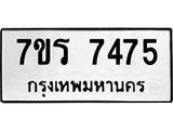 รับจัดหาทะเบียน 7475  หมวดใหม่ 7ขร 7475  ทะเบียนมงคล ผลรวมดี 36 - M0501-7ขร