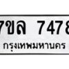 รับจัดหา ทะเบียน 7478 หมวดใหม่ 7ขล 7478 ทะเบียนมงคล ผลรวมดี 36 - P6905-7ขล
