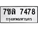 รับจัดหา ทะเบียน 7478 หมวดใหม่ 7ขล 7478 ทะเบียนมงคล ผลรวมดี 36 - P6905-7ขล