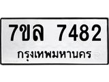 รับจัดหา ทะเบียน 7482 หมวดใหม่ 7ขล 7482 ทะเบียนมงคล ผลรวมดี 36 - P6905-7ขล