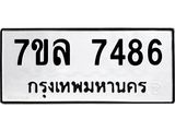 รับจัดหา ทะเบียน 7486 หมวดใหม่ 7ขล 7486 ทะเบียนมงคล ผลรวมดี 40 - P6905-7ขล