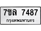 รับจัดหา ทะเบียน 7487 หมวดใหม่ 7ขล 7487 ทะเบียนมงคล ผลรวมดี 41 - P6905-7ขล