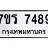 รับจัดหาทะเบียน 7489 หมวดใหม่ 7ขร 7489 ทะเบียนมงคล ผลรวมดี 41 - M0501-7ขร