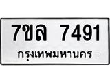รับจัดหา ทะเบียน 7491 หมวดใหม่ 7ขล 7491 ทะเบียนมงคล ผลรวมดี 36 - P6905-7ขล