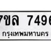 รับจัดหา ทะเบียน 7496 หมวดใหม่ 7ขล 7496 ทะเบียนมงคล ผลรวมดี 41 - P6905-7ขล