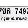 รับจัดหา ทะเบียน 7497 หมวดใหม่ 7ขล 7497 ทะเบียนมงคล ผลรวมดี 42 - P6905-7ขล