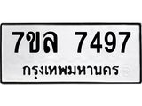รับจัดหา ทะเบียน 7497 หมวดใหม่ 7ขล 7497 ทะเบียนมงคล ผลรวมดี 42 - P6905-7ขล