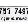 รับจัดหาทะเบียน 7497 หมวดใหม่ 7ขร 7497 ทะเบียนมงคล ผลรวมดี 40 - M0501-7ขร