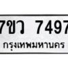 รับจัดหา ทะเบียน  7497 หมวดใหม่ 7ขว 7497 ทะเบียนมงคล ผลรวมดี 42 - N6905 – 7ขว