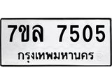 รับจัดหา ทะเบียน 7505 หมวดใหม่ 7ขล 7505 ทะเบียนมงคล ผลรวมดี 32 - P6905-7ขล